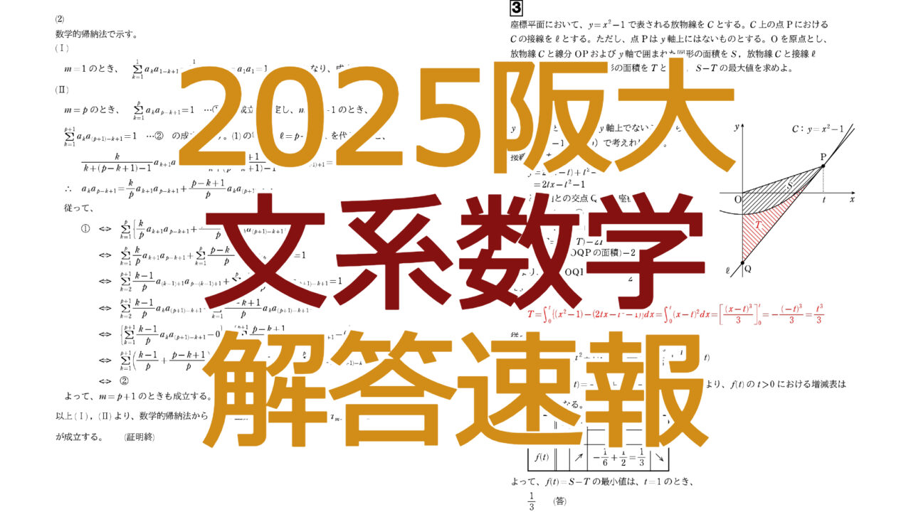 2025阪大【文系数学】解答速報- 