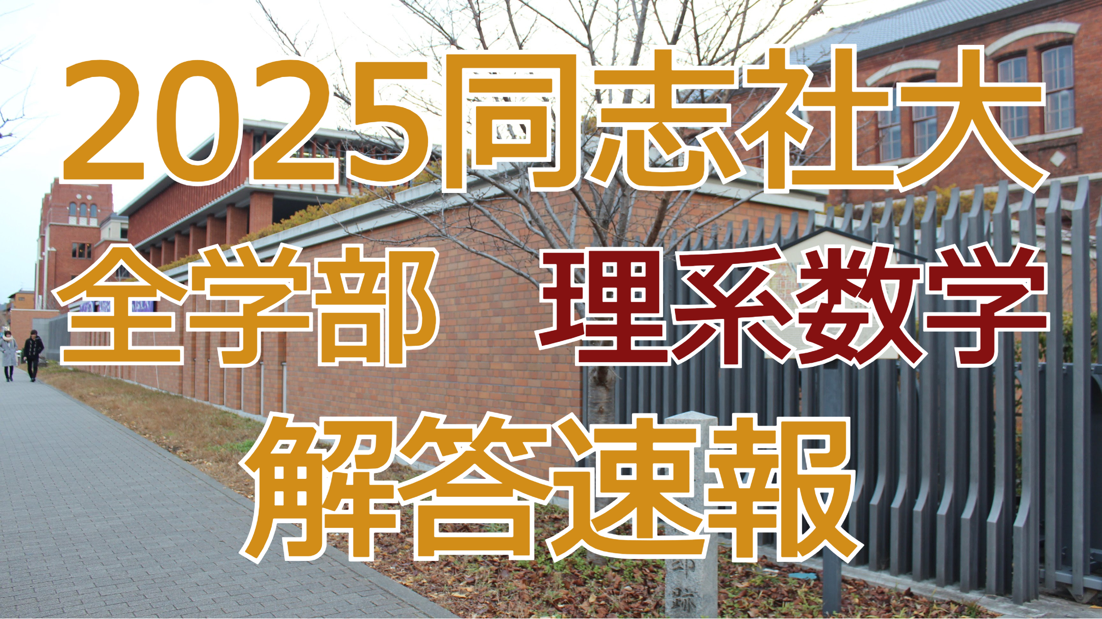 2025同志社大全学部【理系数学】解答速報