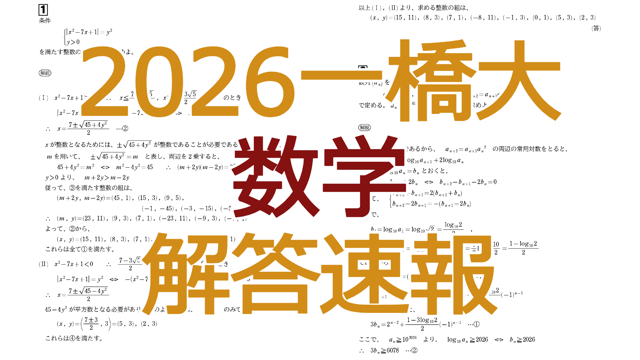 2026一橋大【数学】解答速報