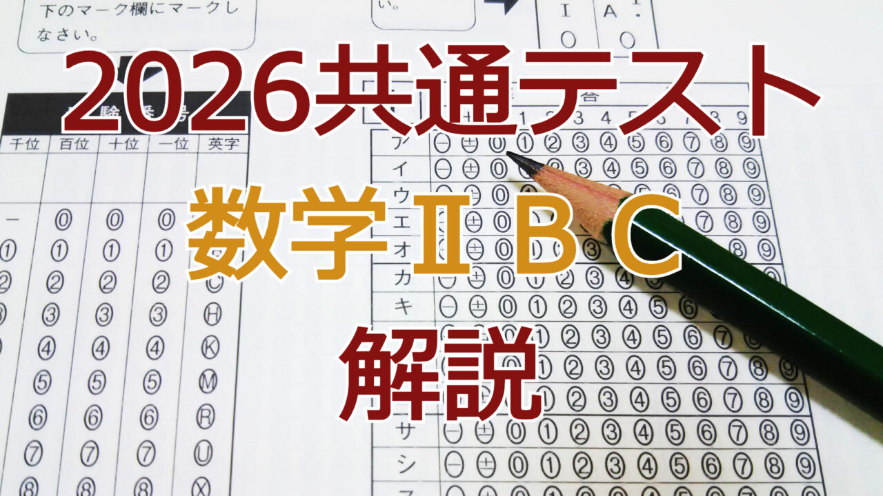 2026共通テスト数学ⅡBC解説