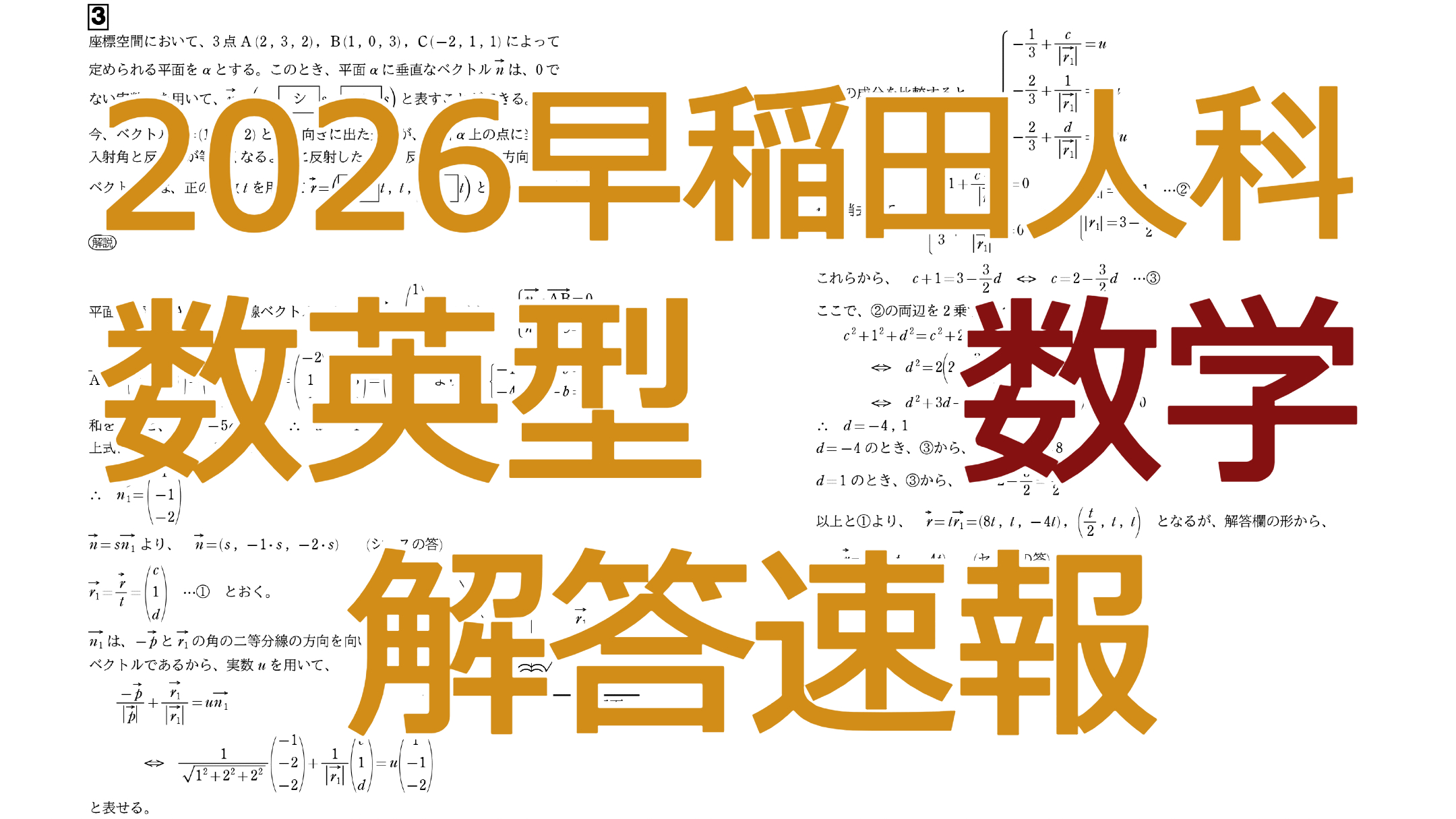 2026早稲田人科【数英型数学】解答速報
