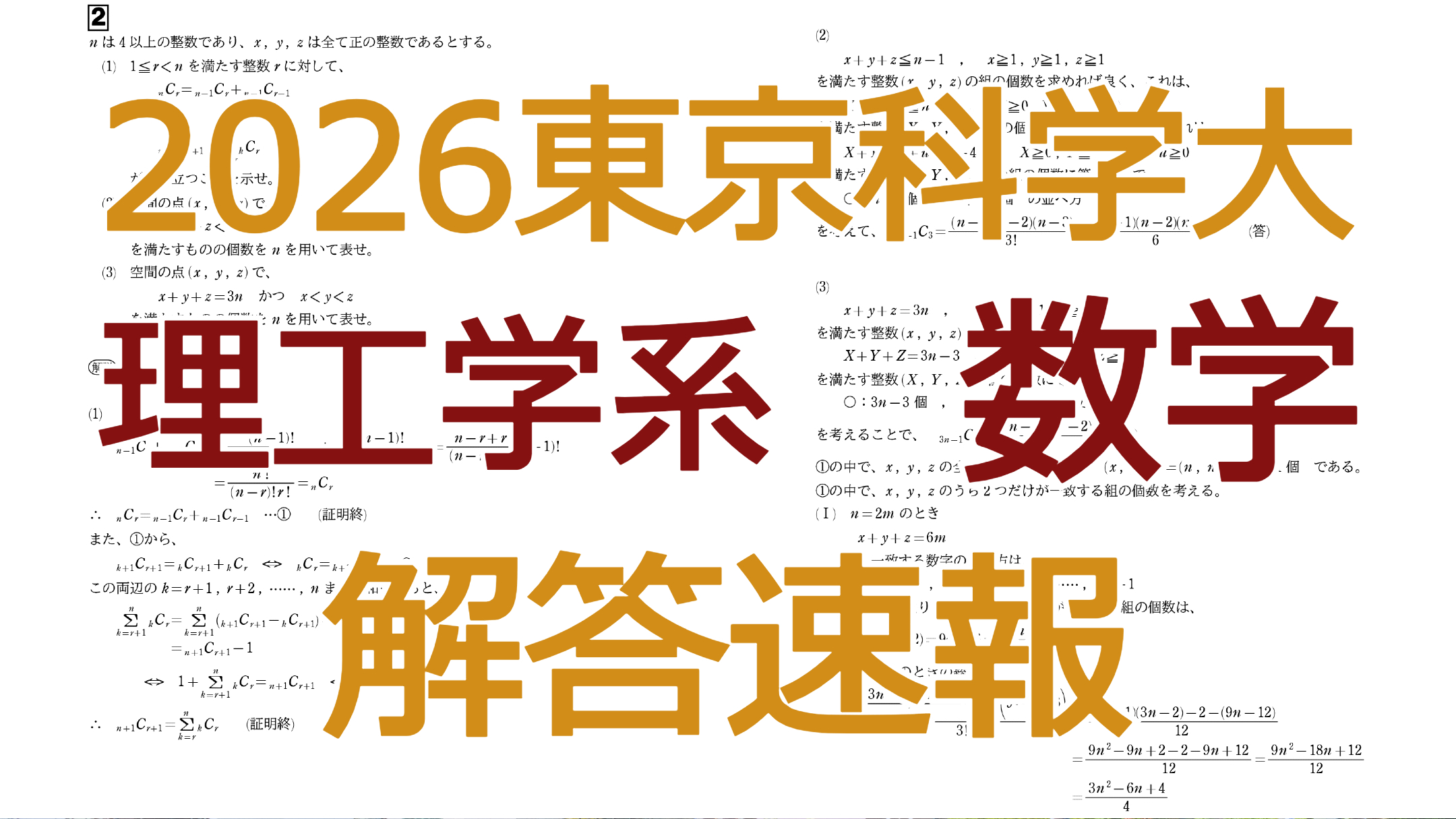 2026東京科学大【理工学系数学】（旧・東工大）解答速報