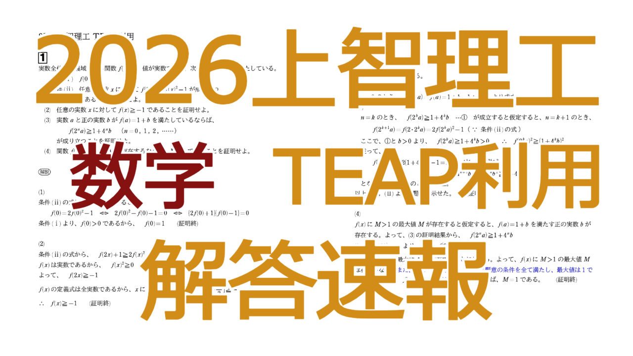 2026上智理工【数学TEAP利用】解答速報