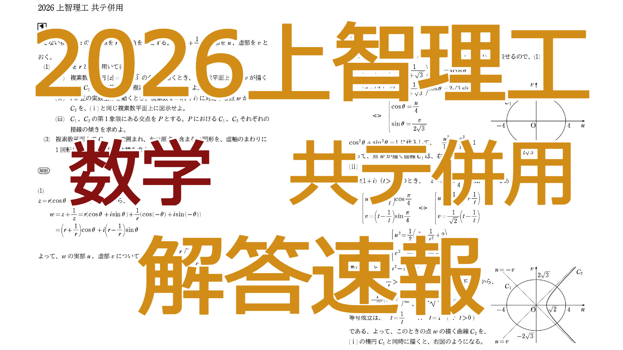 2026上智理工【数学共テ併用】解答速報