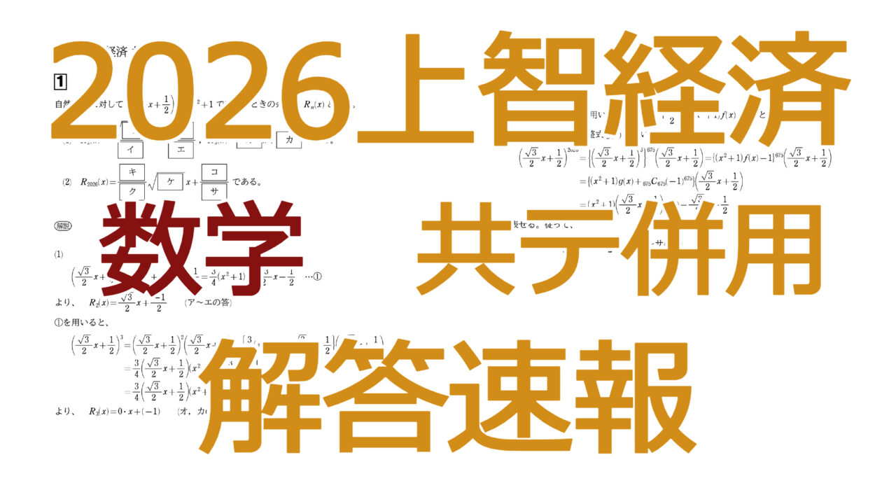 2026上智経済【数学共テ併用】解答速報
