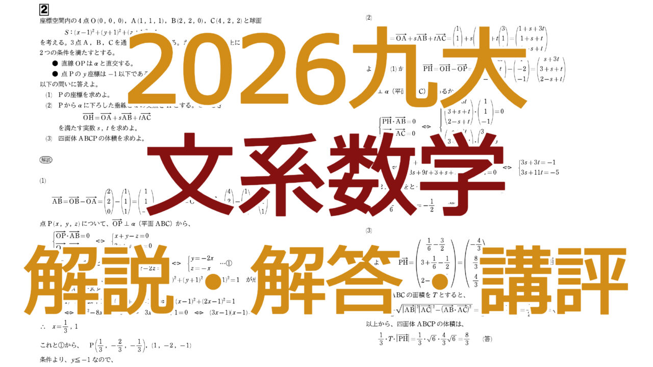2026九大【文系数学】解説・解答・講評