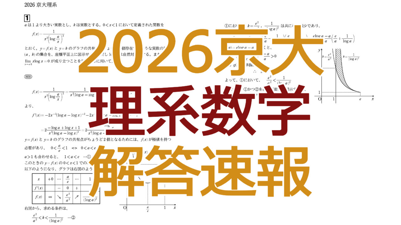 2026京大【理系数学】解答速報