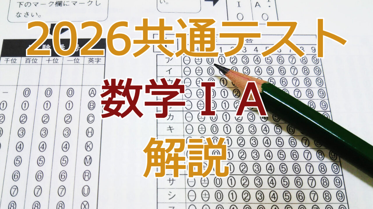 2026共通テスト数学ⅠＡ解説