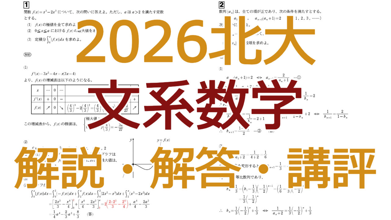 2026北大【文系数学】解説・解答・講評