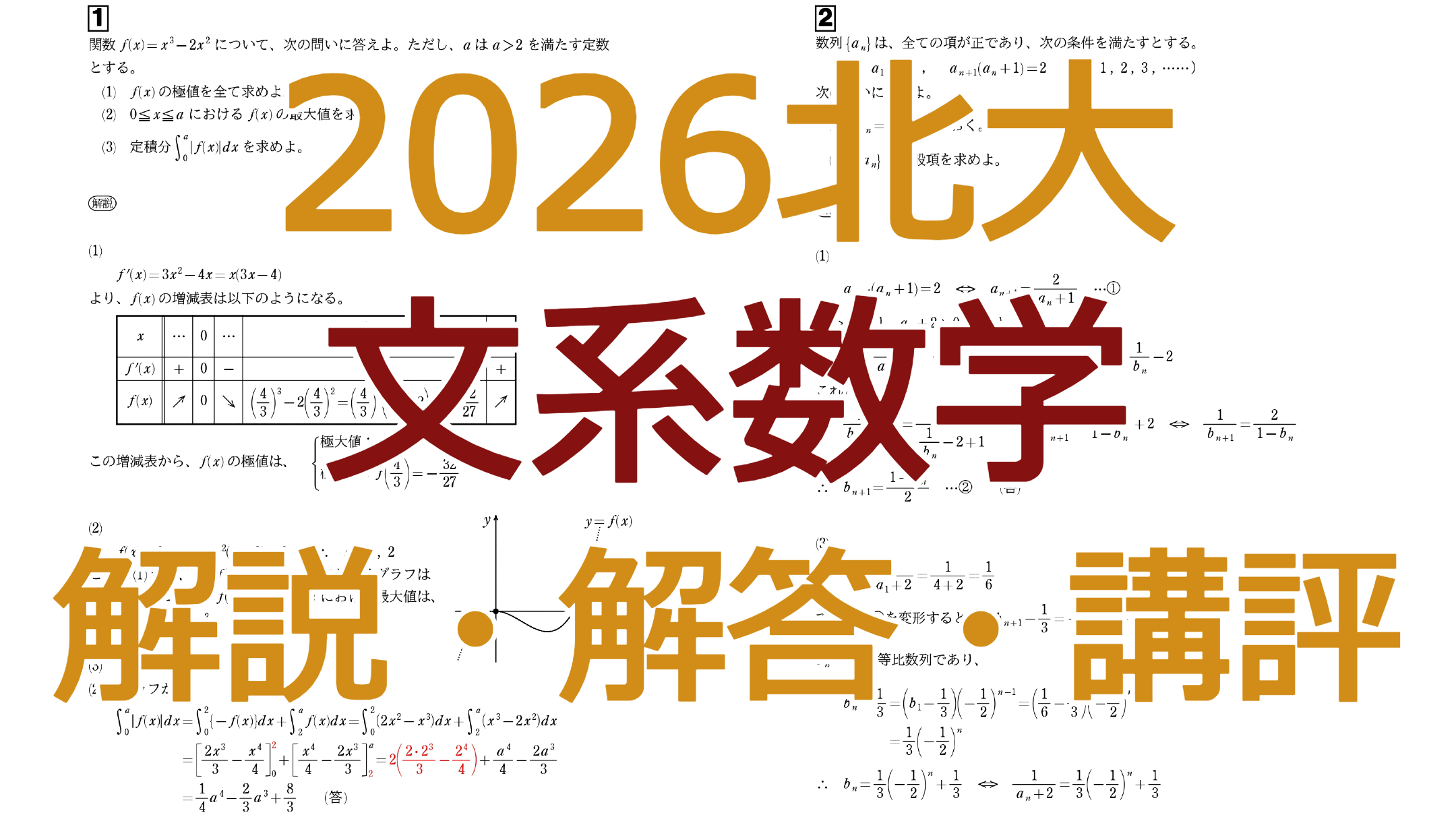 2026北大【文系数学】解説・解答・講評