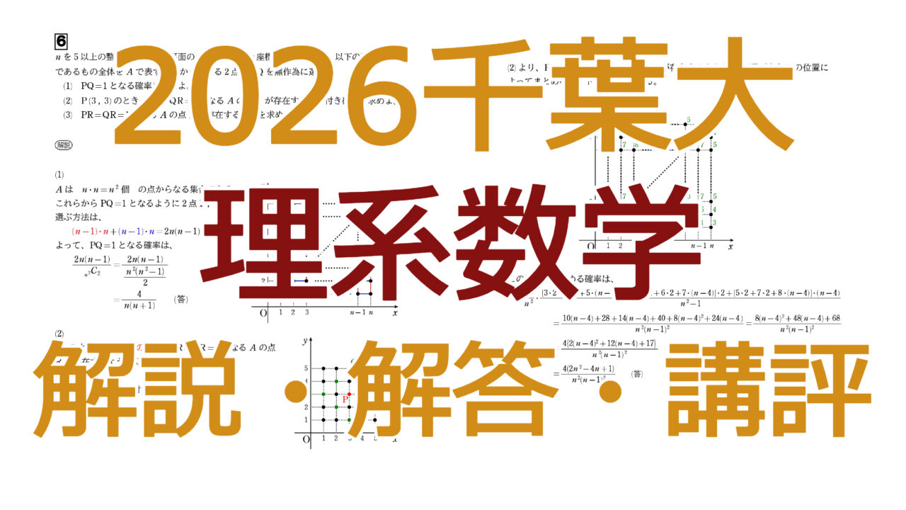 2026千葉大【理系数学】解説・解答・講評