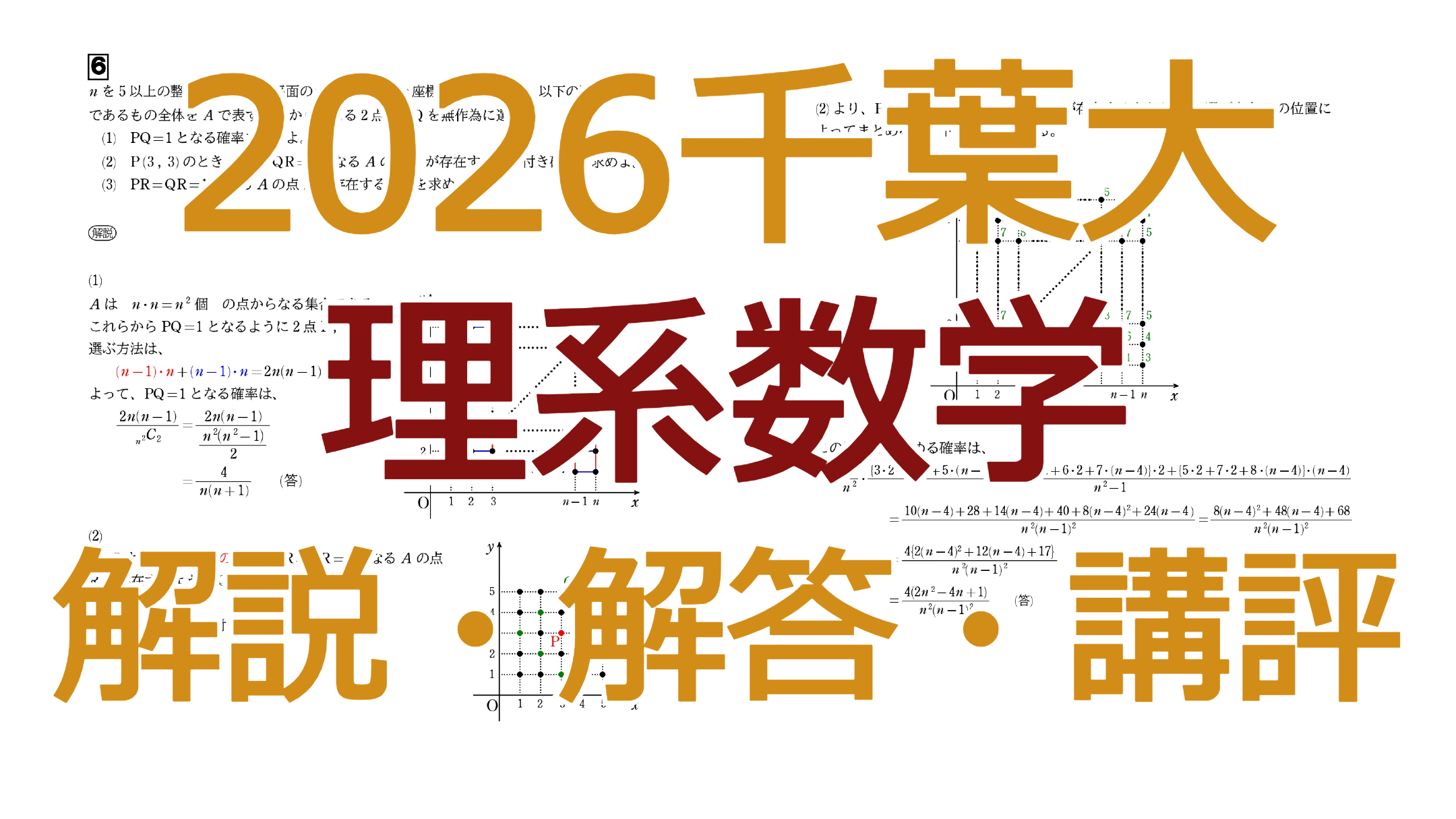 2026千葉大【理系数学】解説・解答・講評