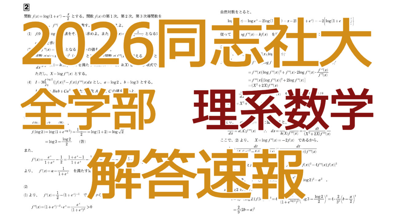 2026同志社大全学部【理系数学】解答速報