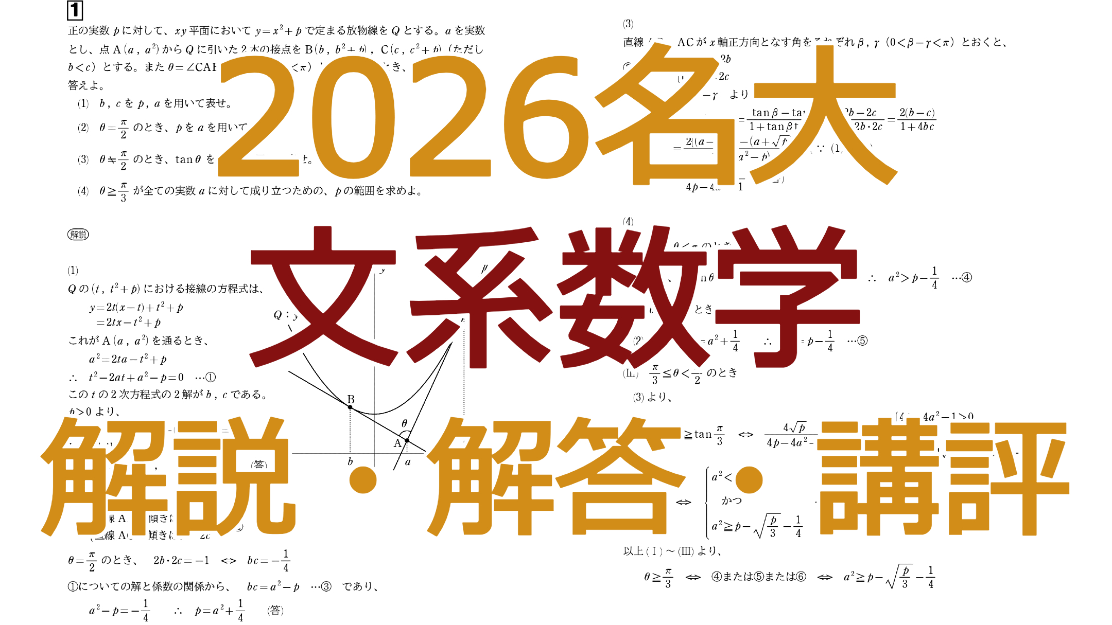 2026名大【文系数学】解説・解答・講評