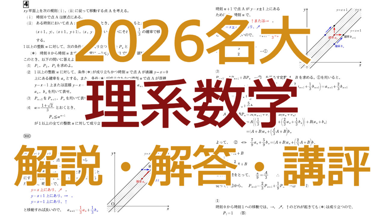 2026名大【理系数学】解説・解答・講評