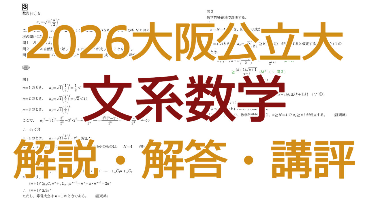 2026大阪公立大【文系数学】解説・解答・講評