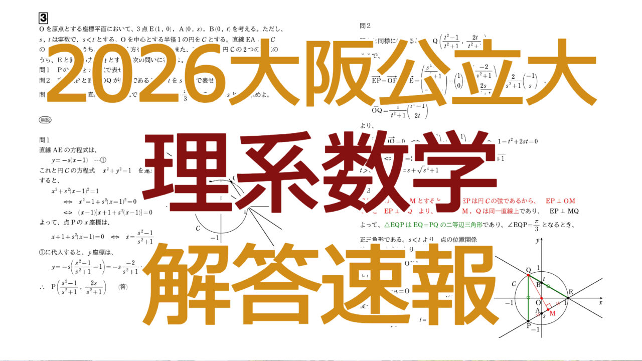 2026大阪公立大【理系数学】解答速報