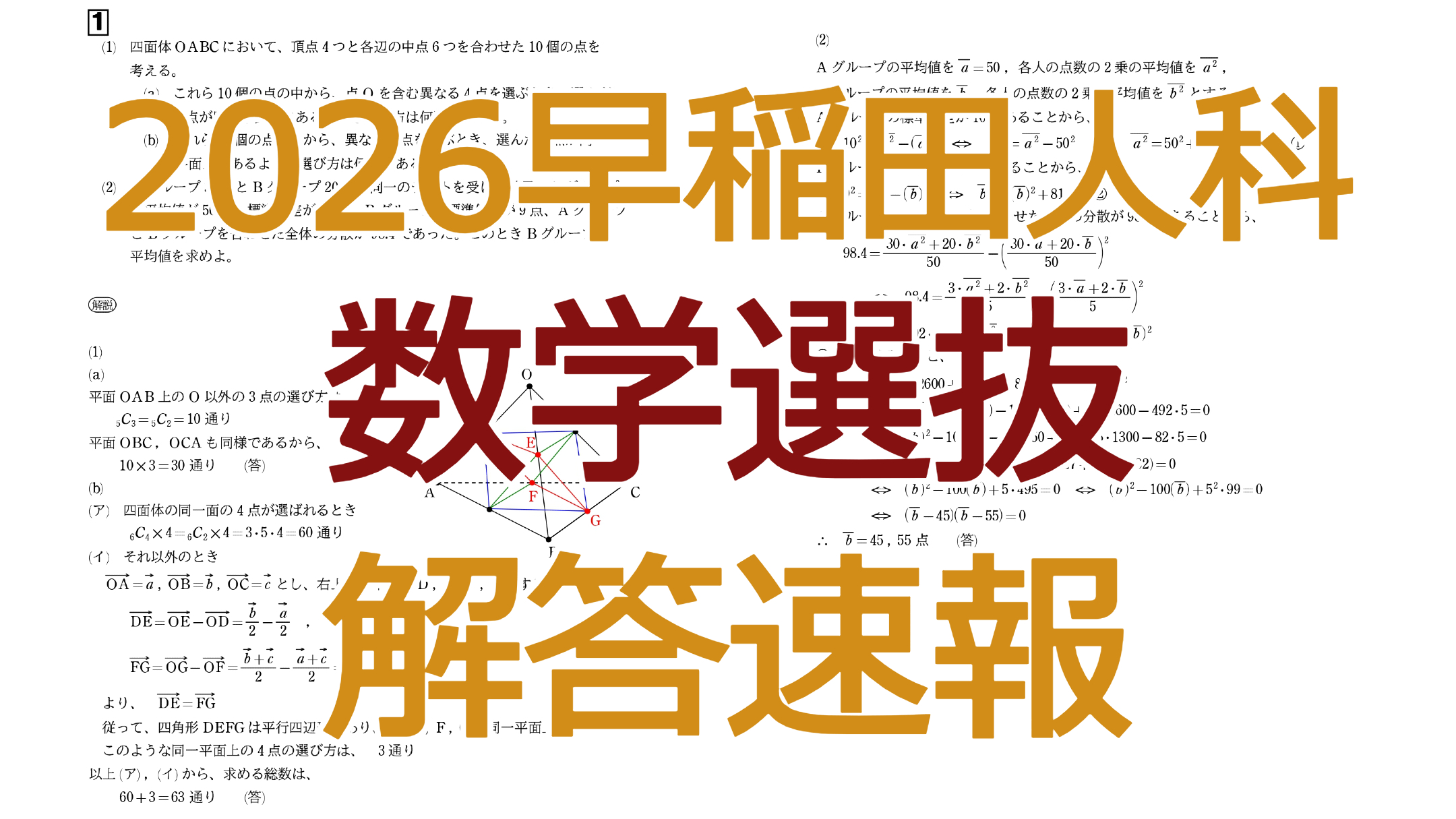 2026早稲田人科【数学選抜】解答速報
