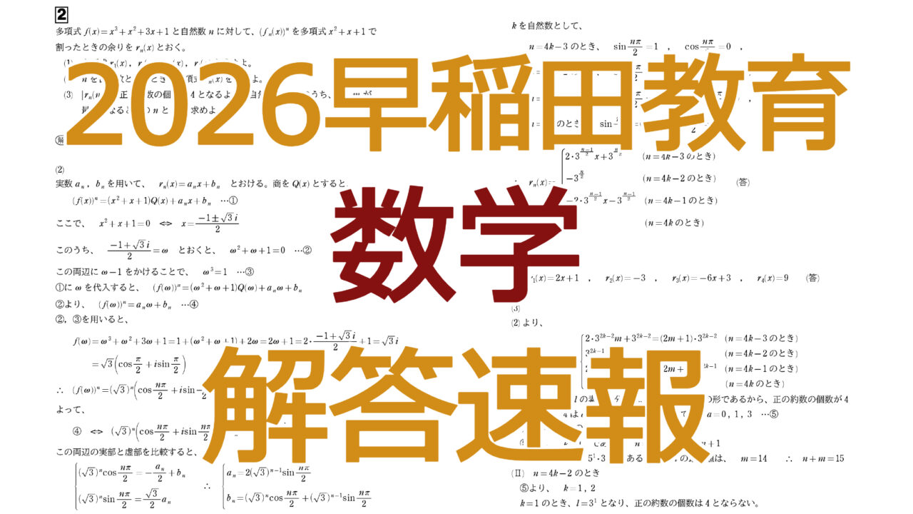 2026早稲田教育【数学】解答速報