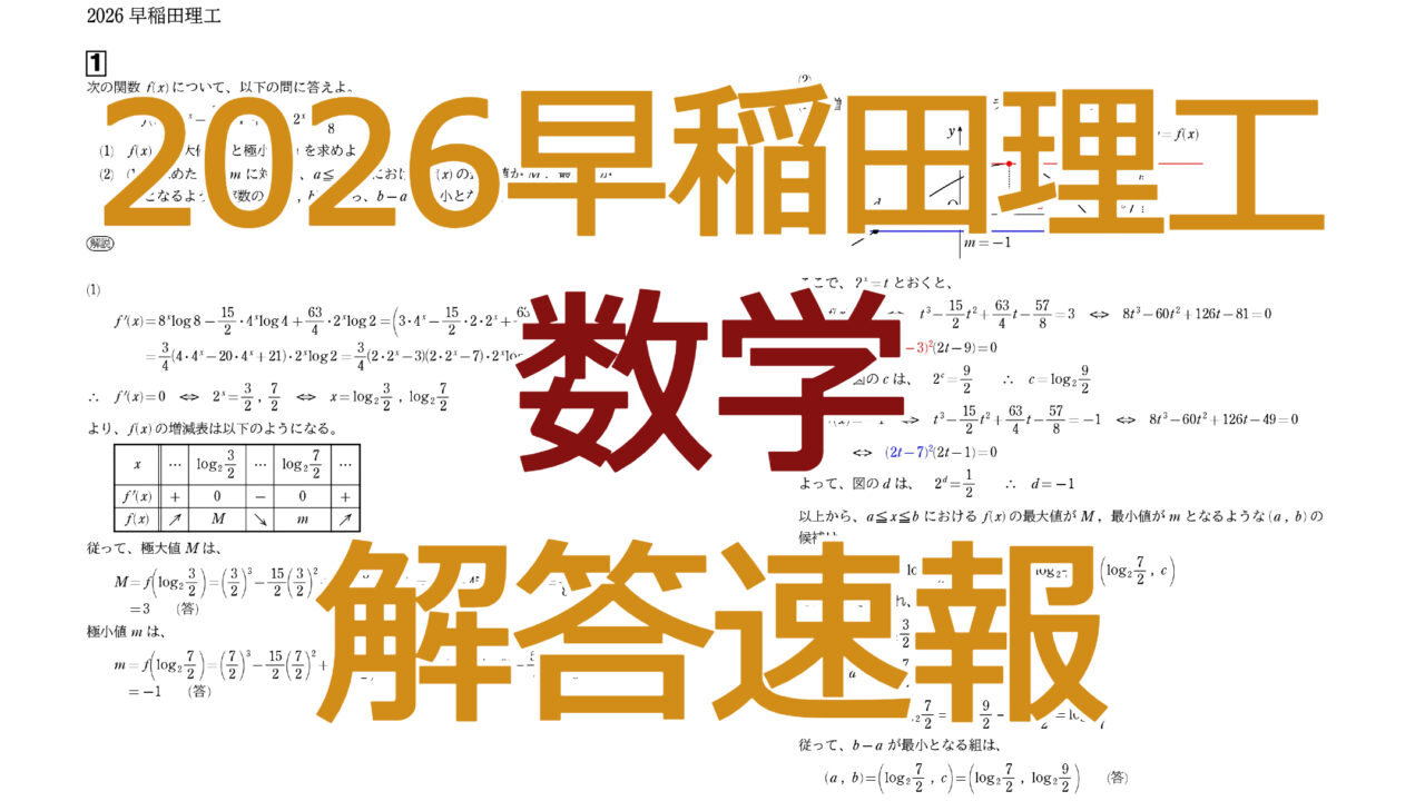 2026早稲田理工【数学】解答速報