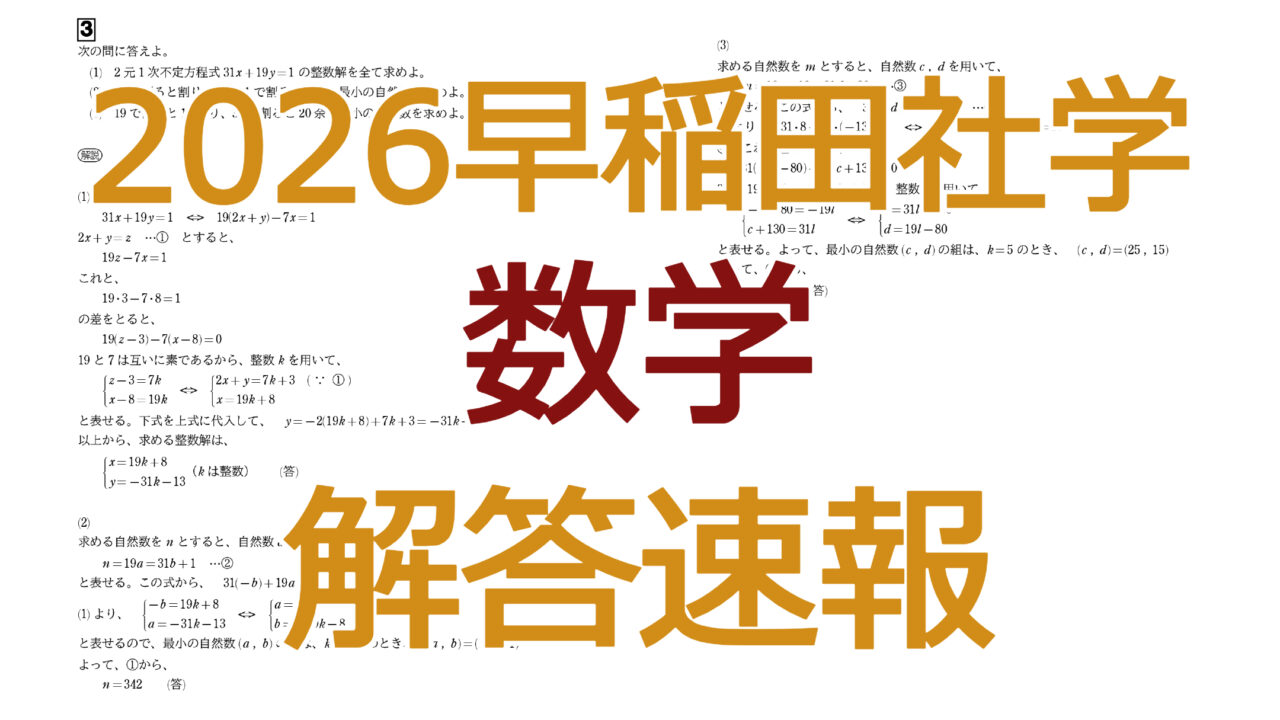 2026早稲田社学【数学】解答速報