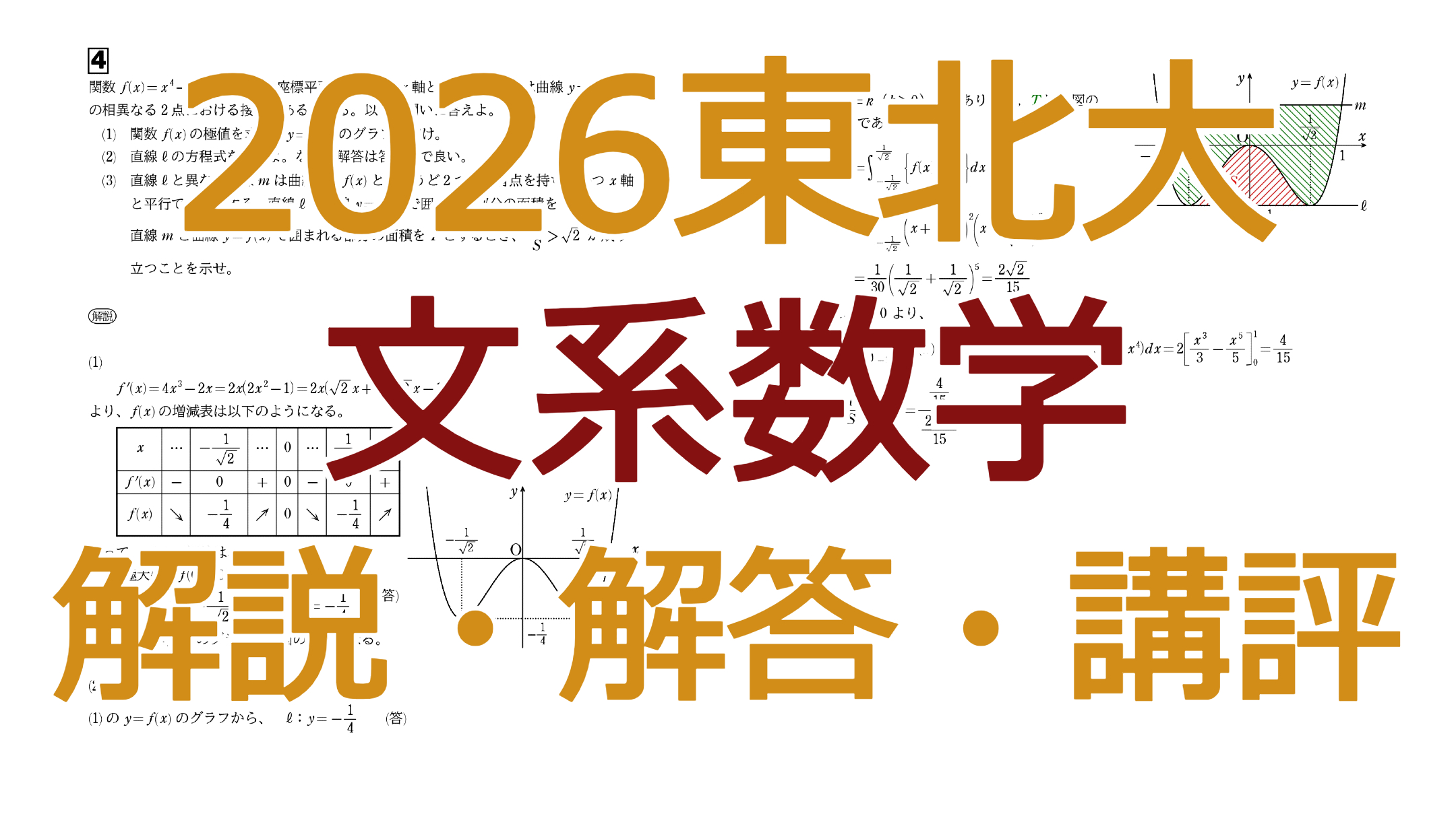 2026東北大【文系数学】解説・解答・講評