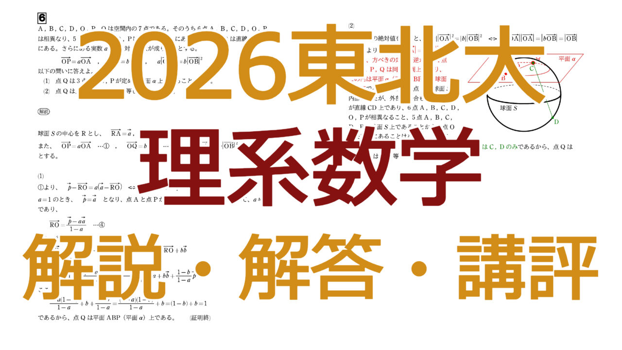 2026東北大【理系数学】解説・解答・講評