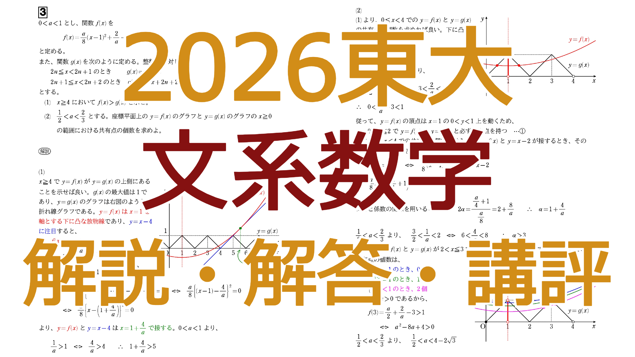 2026東大【文系数学】解説・解答・講評