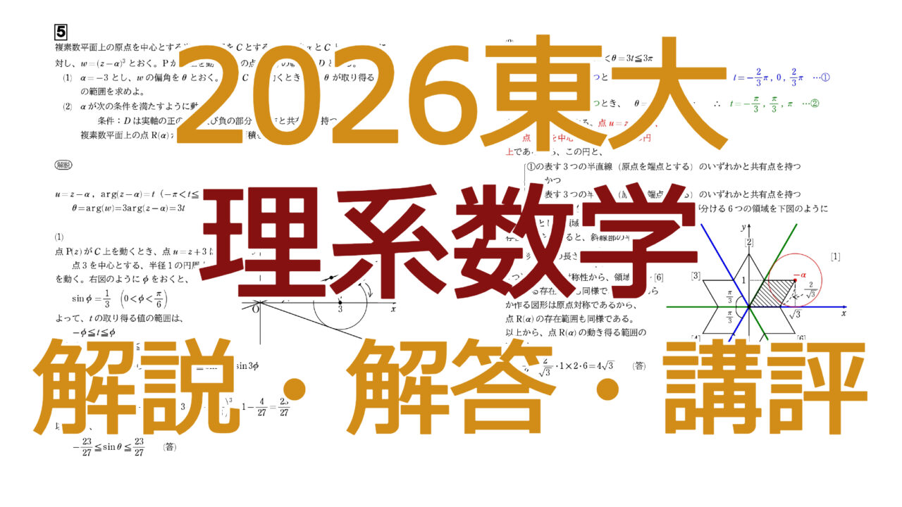 2026東大【理系数学】解説・解答・講評