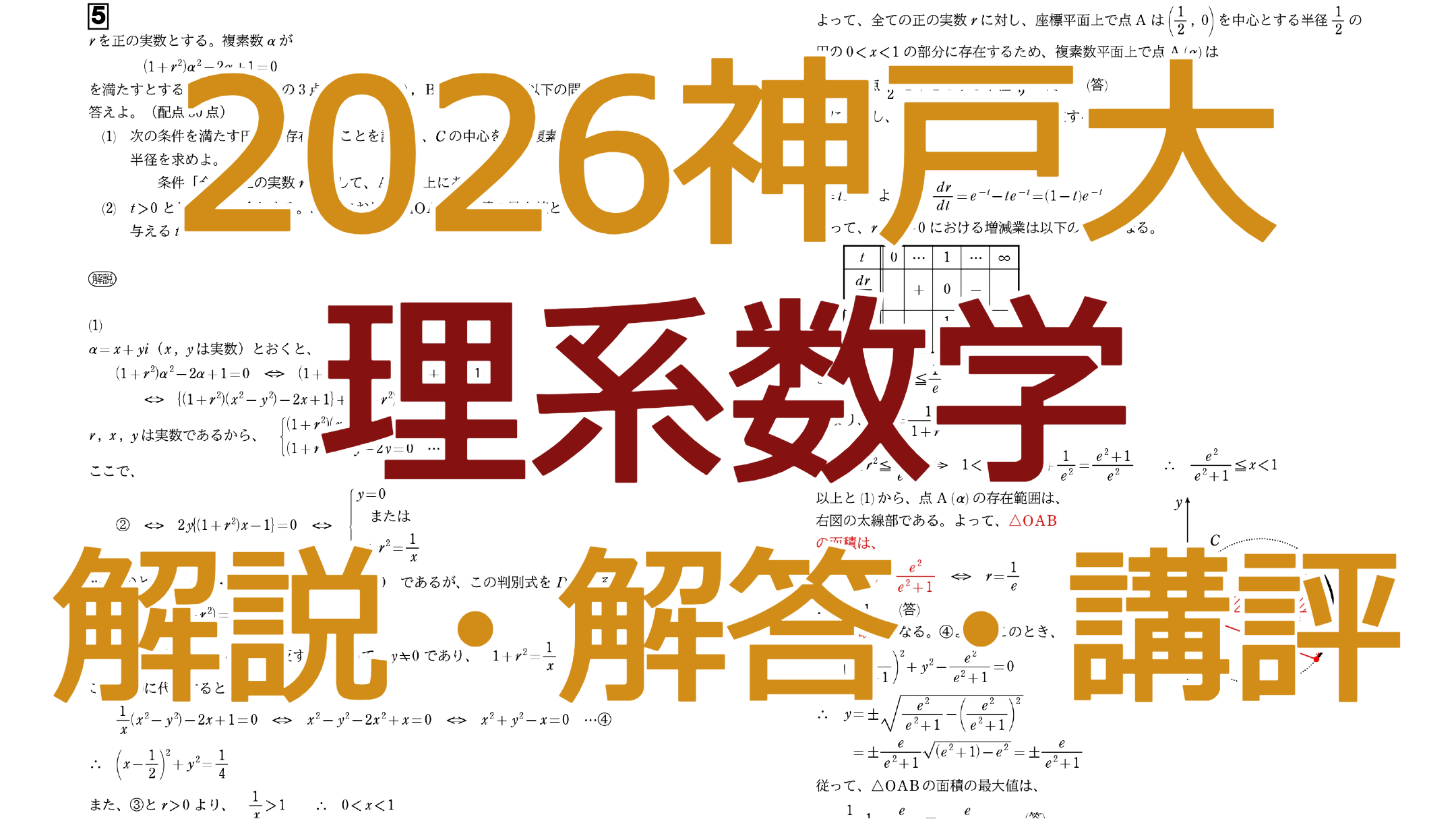2026神戸大【理系数学】解説・解答・講評