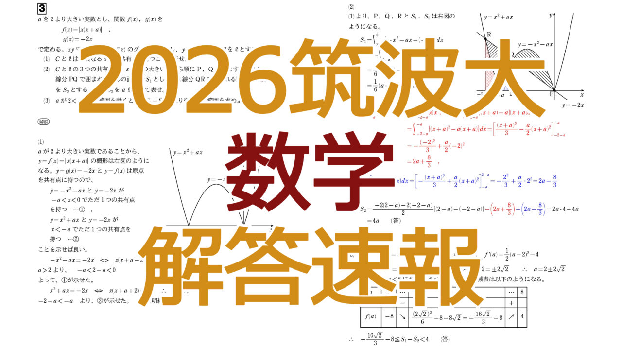 2026筑波大【数学】解答速報