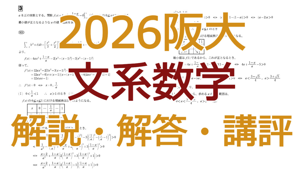 2026阪大【文系数学】解説・解答・講評