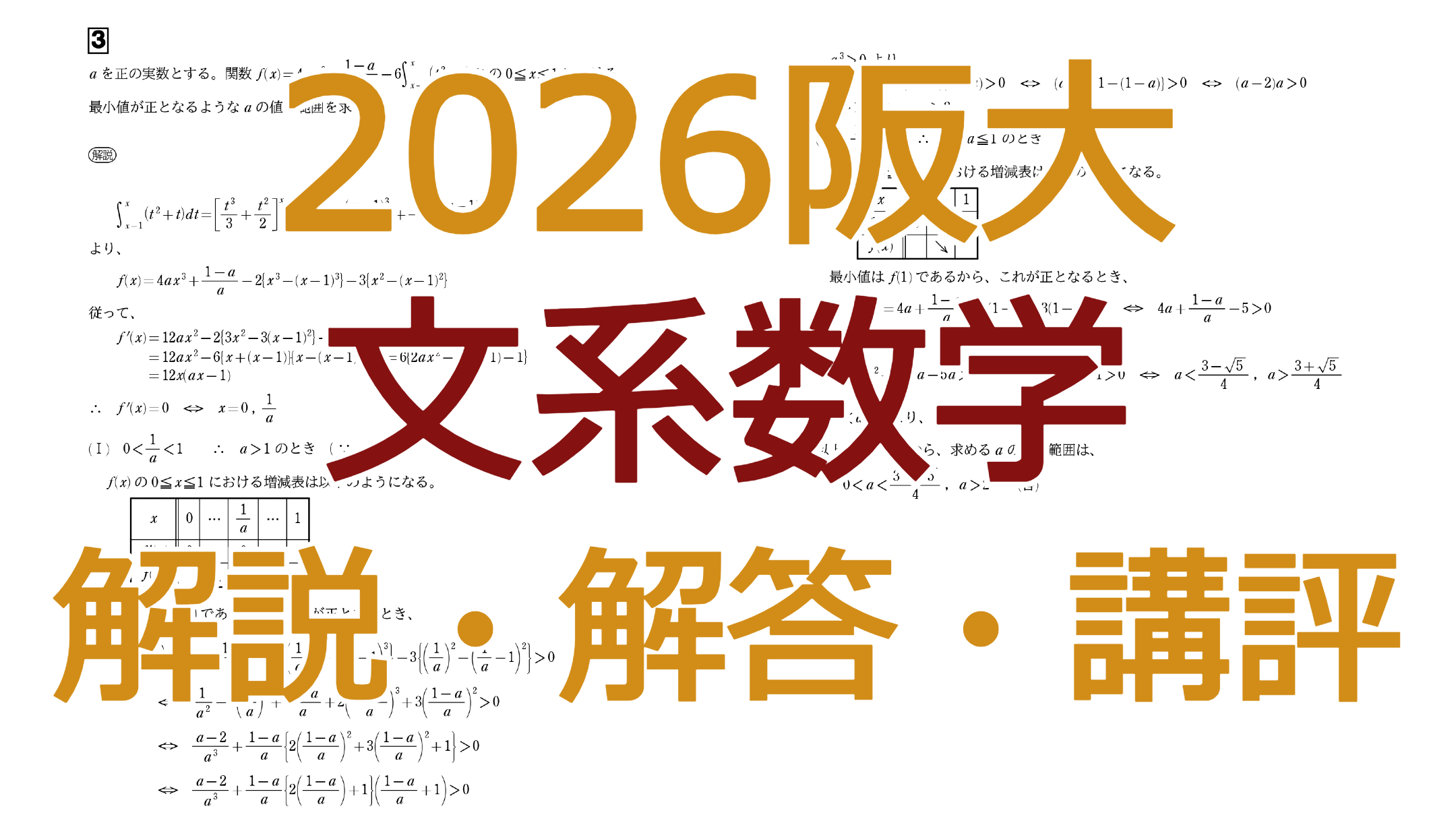 2026阪大【文系数学】解説・解答・講評