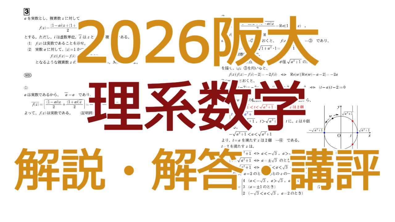 2026阪大【理系数学】解説・解答・講評