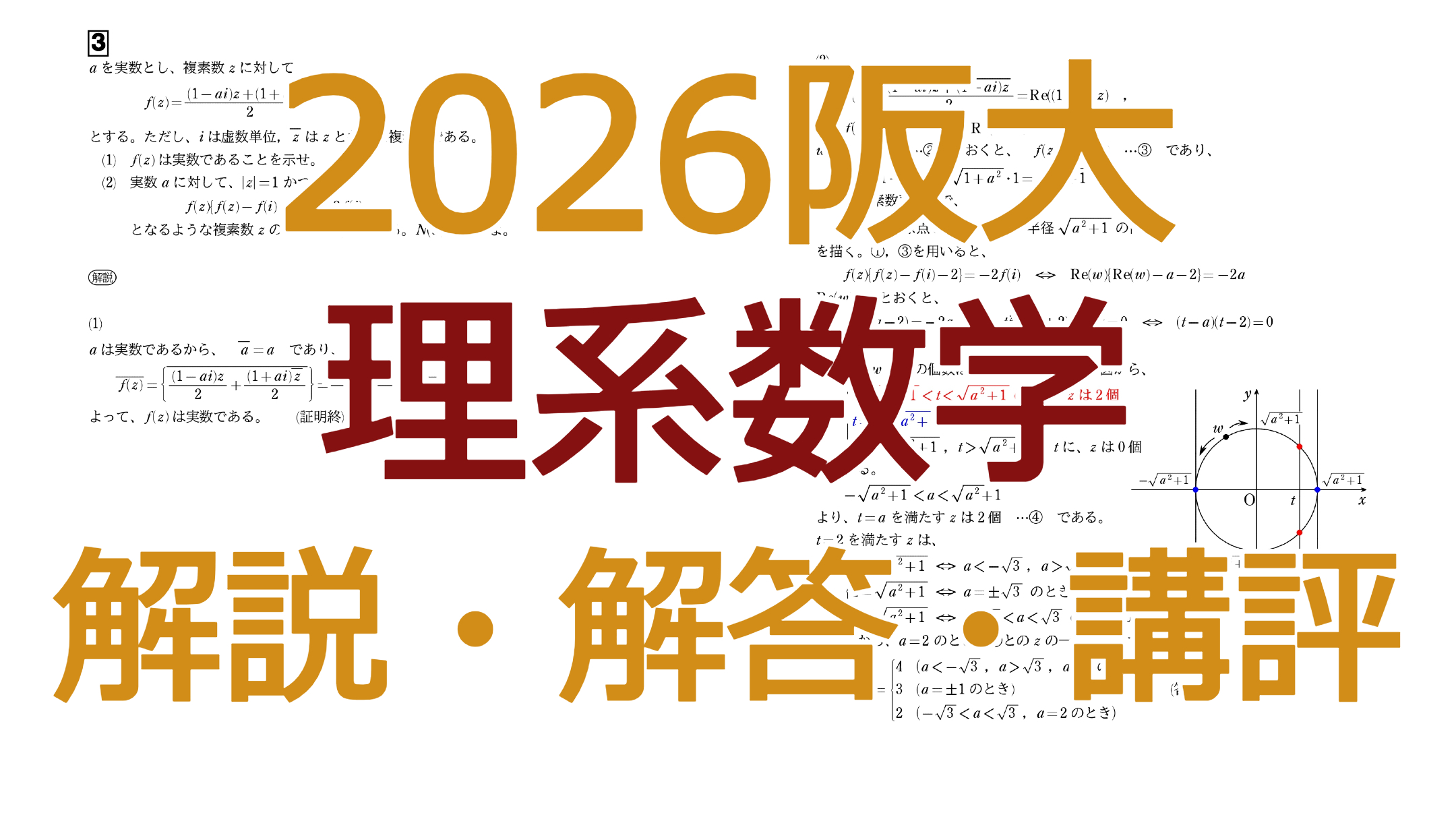 2026阪大【理系数学】解説・解答・講評