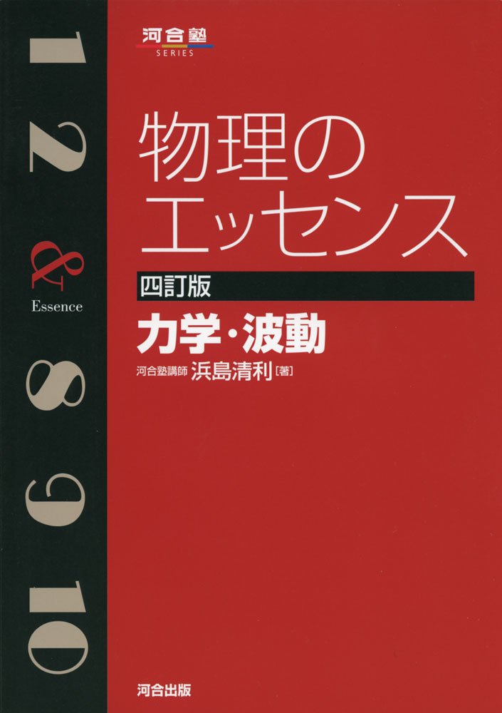 物理のエッセンス～力学・波動～