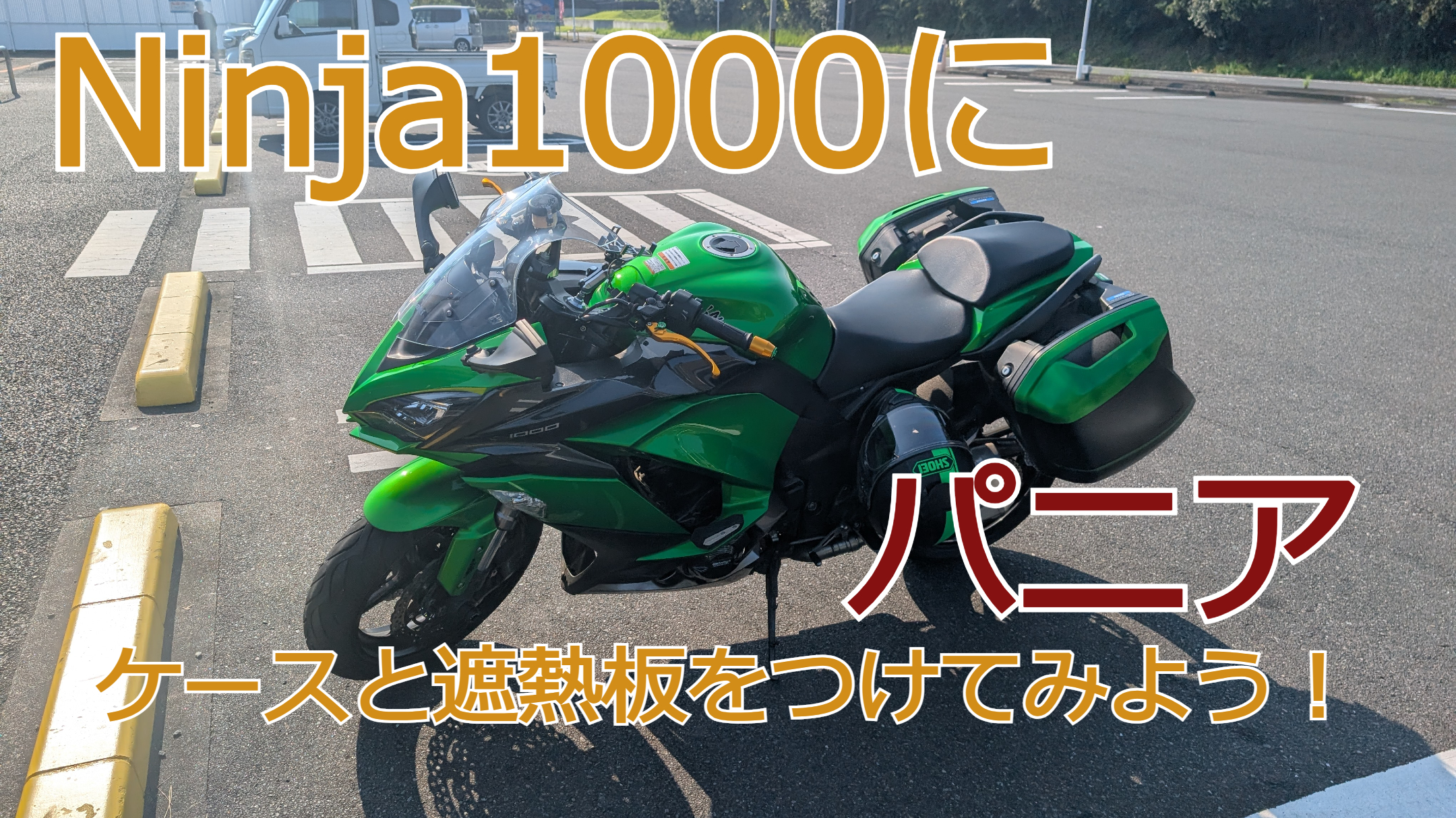 Ninja1000にパニアケースと遮熱板をつけてみよう！