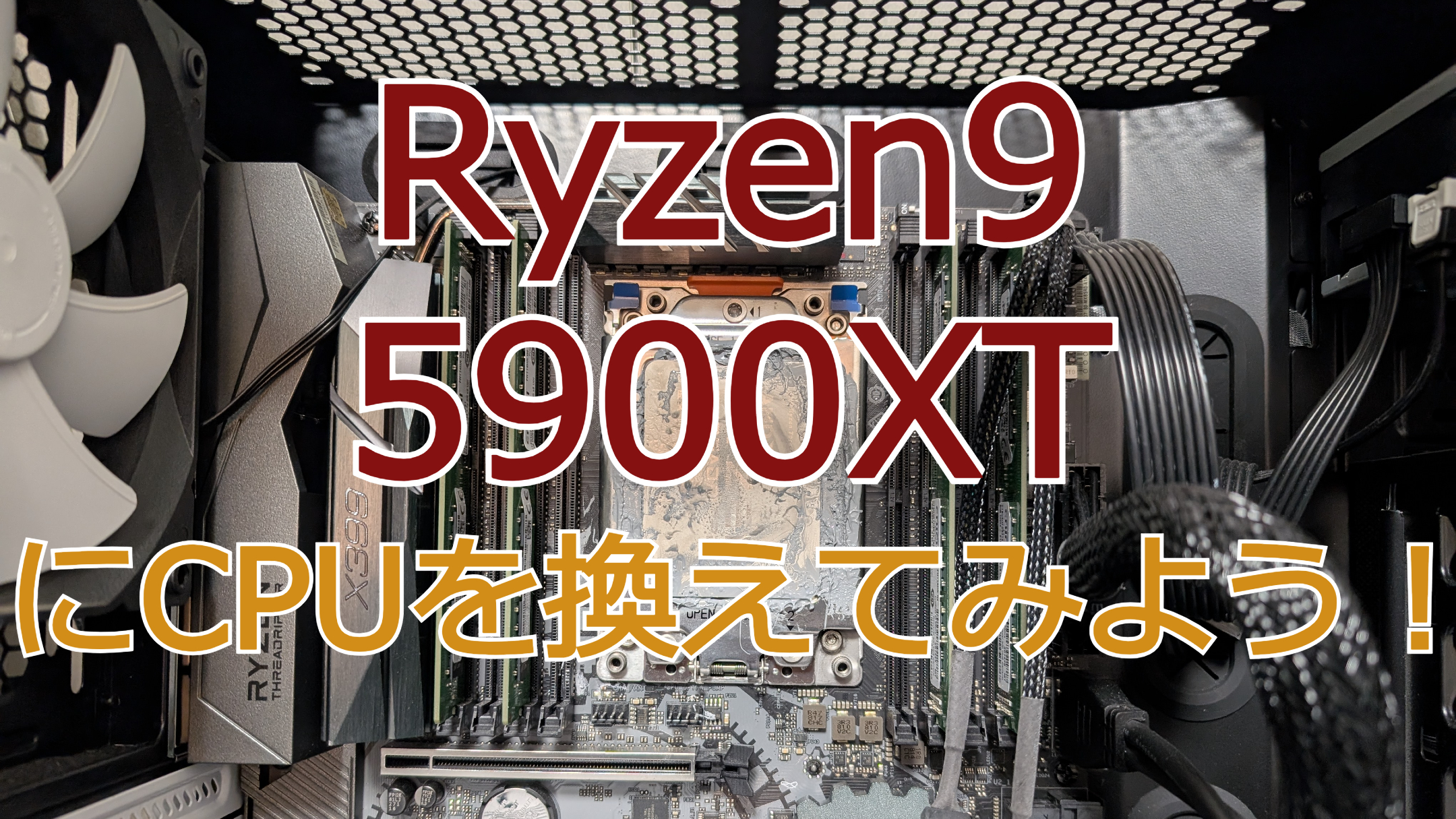 Ryzen9 5900XTにCPUを換えてみよう！ | めぐろ塾
