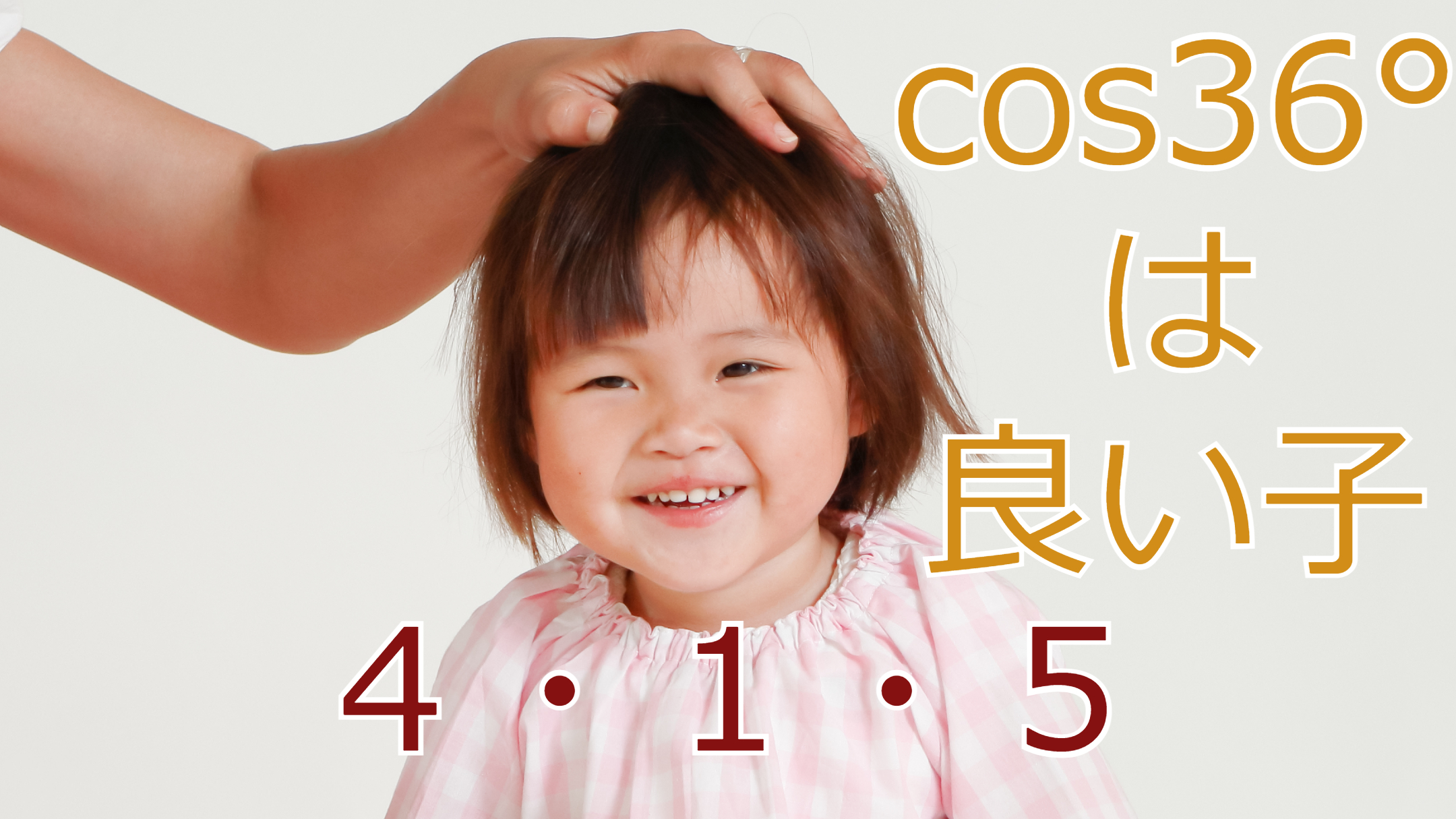 cos36°は良い子（４・１・５）