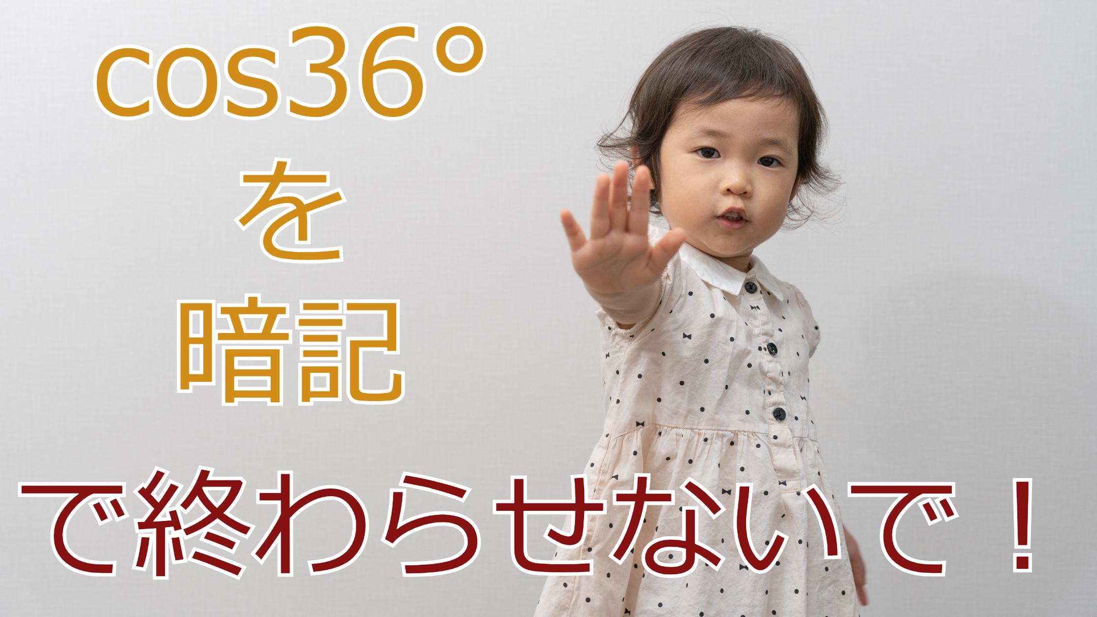 cos36°を暗記で終わらせないで！