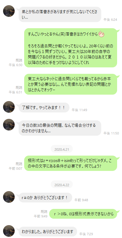 生徒とのライン～めぐろ塾～