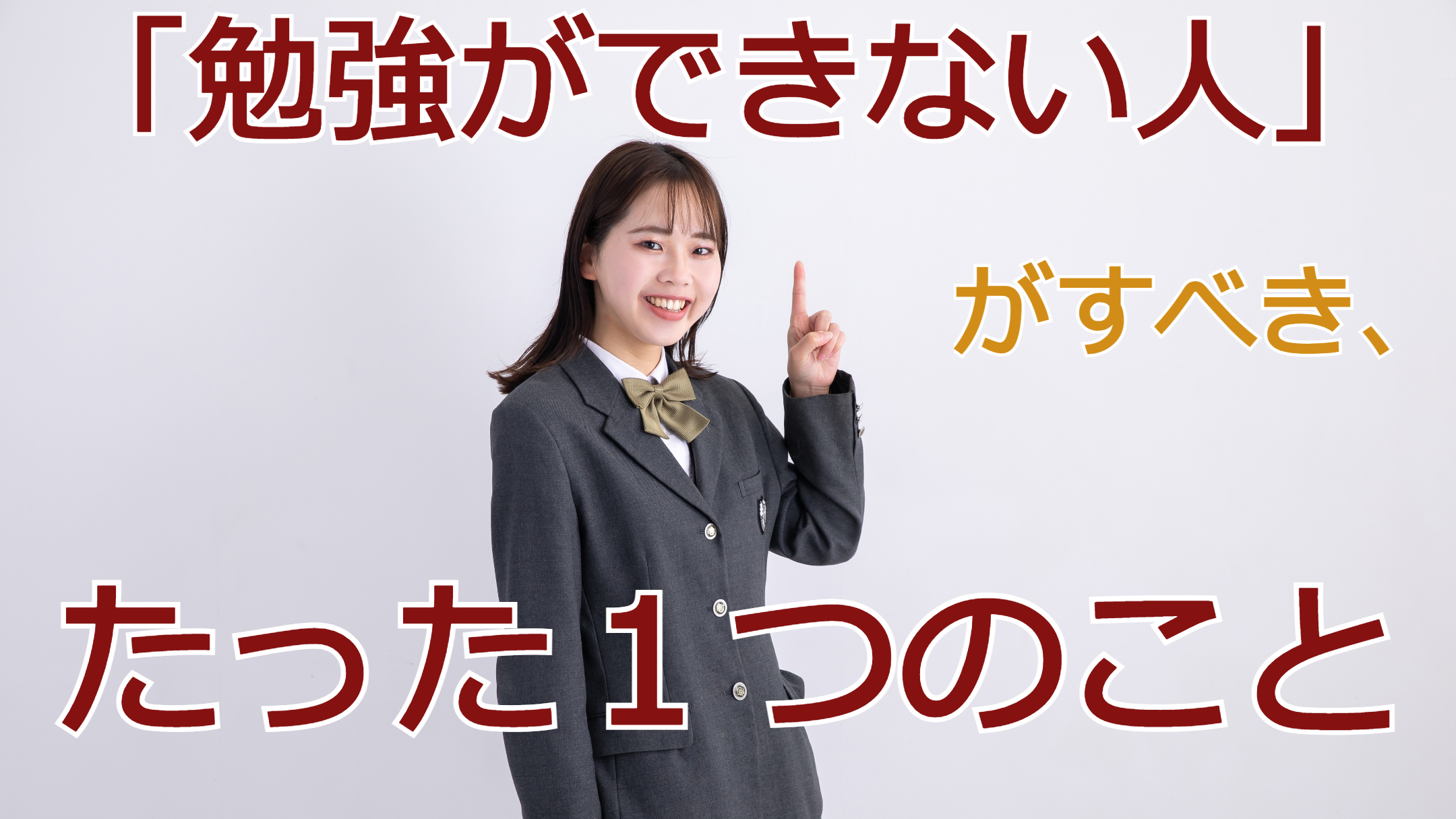 「勉強ができない人」がすべき、たった１つのこと