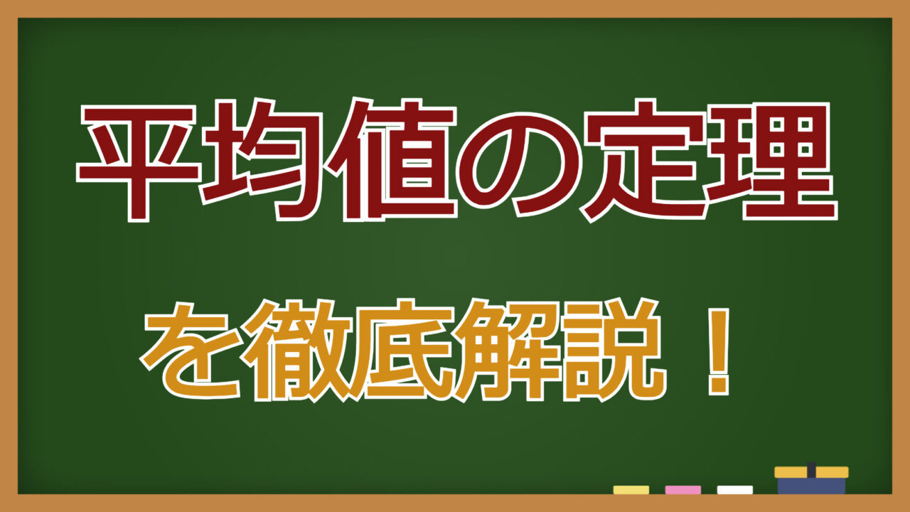 「平均値の定理」を徹底解説！