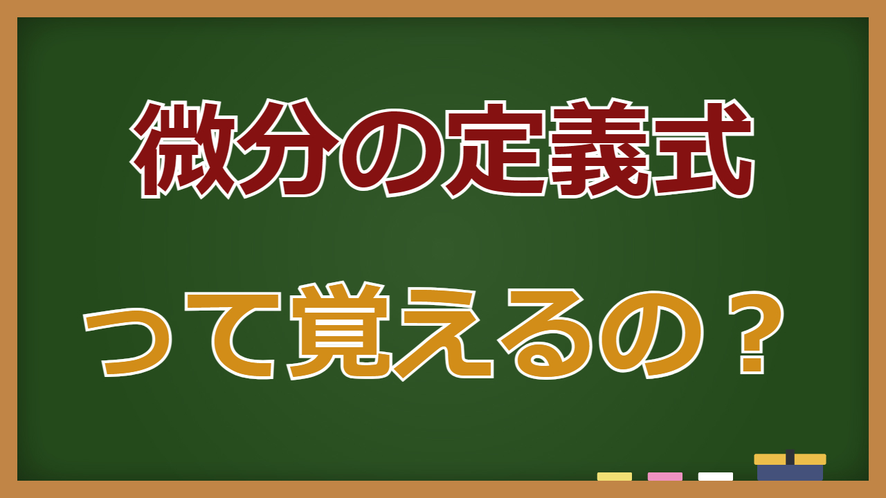 「微分の定義式」って覚えるの？