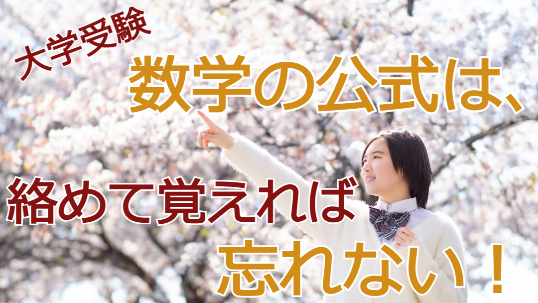 【大学受験】数学の公式は、絡めて覚えれば忘れない！