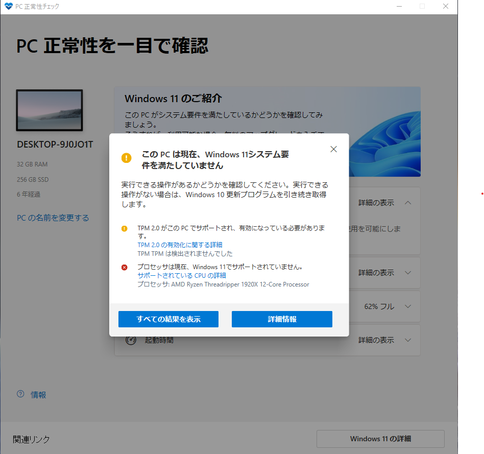Windows11のシステム要件を満たしていません