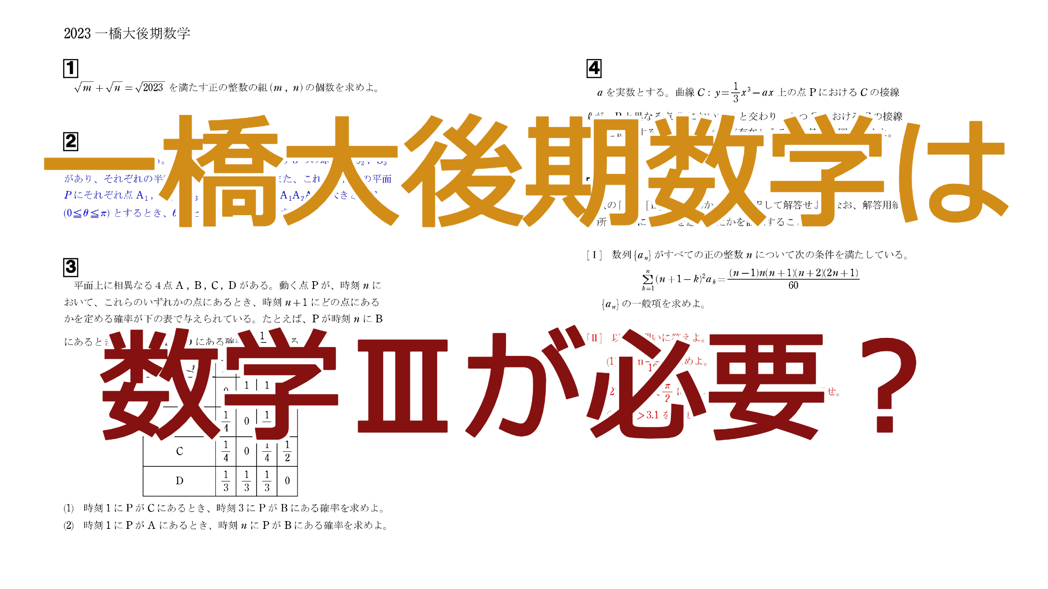 一橋大後期数学は数学Ⅲが必要？