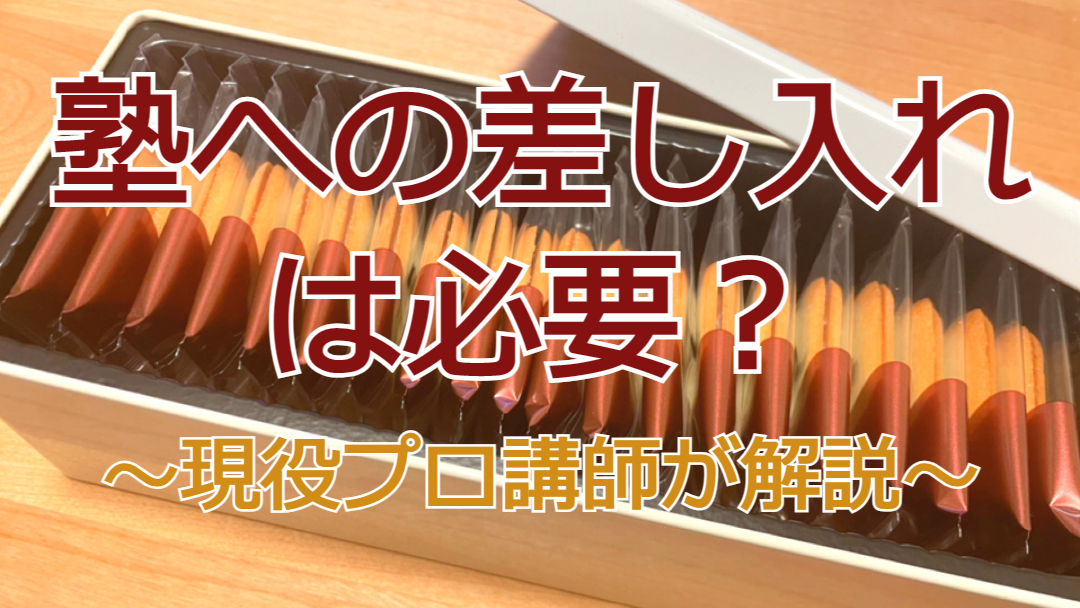 塾への差し入れは必要？～現役プロ講師が解説～