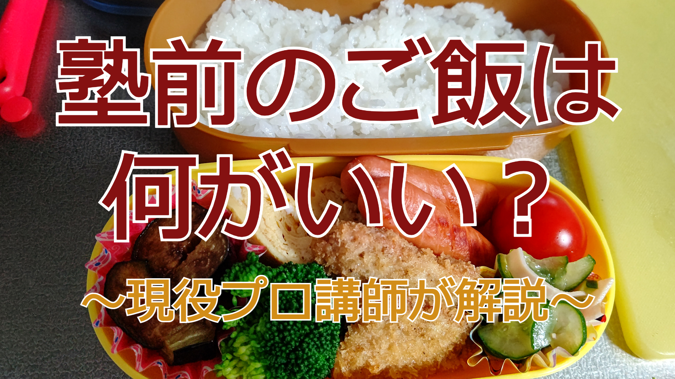 塾前のご飯は何がいい？～現役プロ講師が解説～