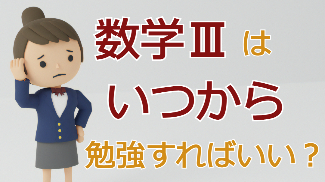 数学Ⅲはいつから勉強すればいい？